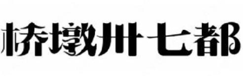 “桥墩卅七都”商标注册提出无效宣告请求案例分析