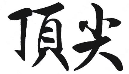 关于第5308041号“顶尖”商标撤销复审决定书