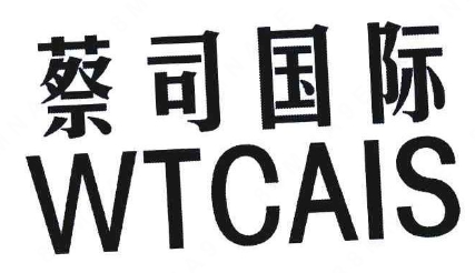 第5430909号“蔡司国际WTCAIS”商标（以下称复审商标）撤销一案